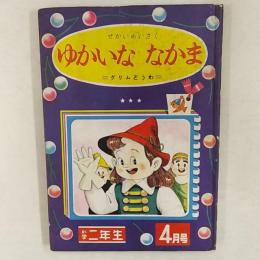 ゆかいななかま　＝グリムどうわ＝　小学二年生1956(昭和31)年4月号付録