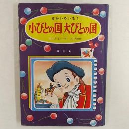 小びとの国大びとの国　=ガリバーのたび=　1956(昭和31)年小学二年生5月号付録