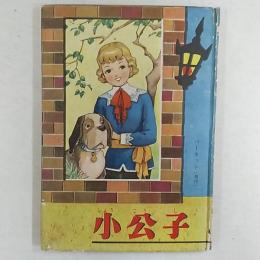 小公子　バーネット原作　1957(昭和32)年3月号「小学二年生」付録　マンガ