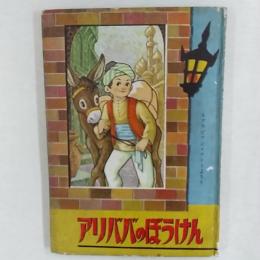 アリババのぼうけん　＝アラビアン・ナイトより＝　1957(昭和32)年「小学二年生」2月号付録　マンガ