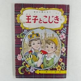 王子とこじき　＝黒川康雄＝　1956(昭和31)年8月号付録