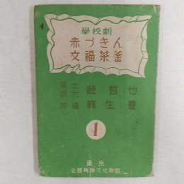 赤づきん　文福茶釜　　<演出振付・睦哲也　挿絵・麻生豊>