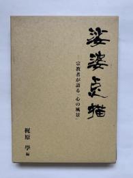 娑婆点描 : 宗教者が語る「心の風景」