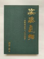 娑婆点描 : 宗教者が語る「心の風景」