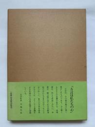 東讃の方言　東讃（香川県大内郡）方言の研究　東讃（香川県大内郡）の方言集