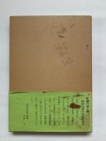 東讃の方言　東讃（香川県大内郡）方言の研究　東讃（香川県大内郡）の方言集