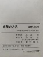 東讃の方言　東讃（香川県大内郡）方言の研究　東讃（香川県大内郡）の方言集