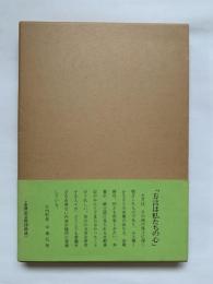 東讃の方言　東讃（香川県大内郡）方言の研究　東讃（香川県大内郡）の方言集