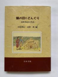 蟻の目にどんぐり : 高松周辺の昔話