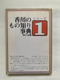 香川のもの知り事典