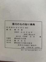 香川のもの知り事典