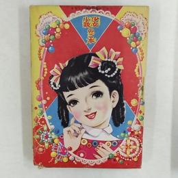 少女小説のご本　　花いくたび　　美しき妹　1956(昭和31)年「少女」新年号ふろく