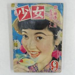 少女　　1953(昭和28)年9月号