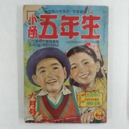 小学五年生　　1952(昭和27)年6月号