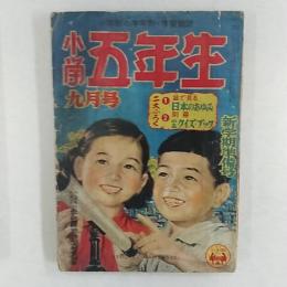 小学五年生　　1952(昭和27)年9月号