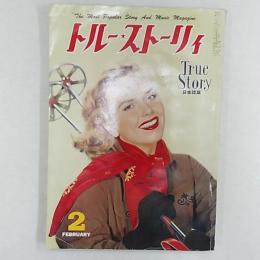 トルー・ストーリィ = True story　　1957(昭和32)年2月号