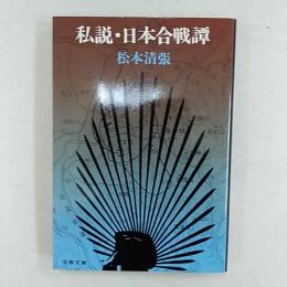 私説・日本合戦譚
