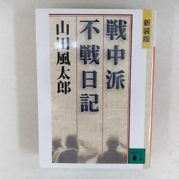 戦中派不戦日記