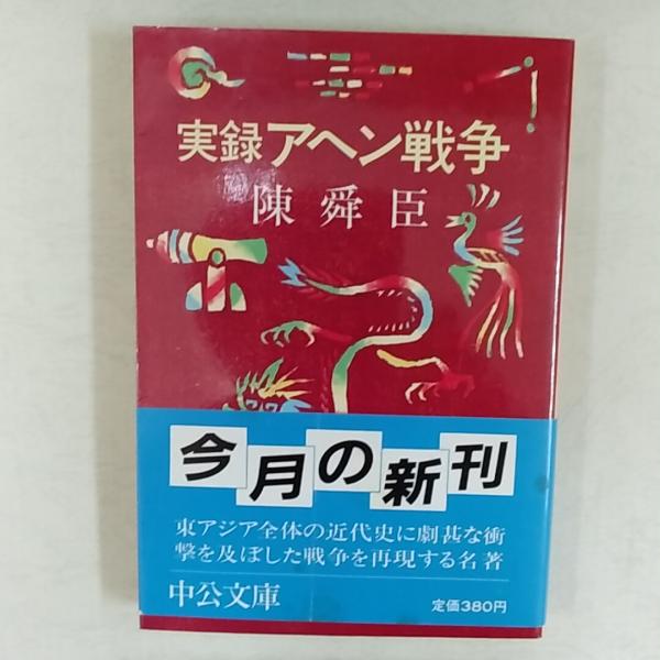 実録アヘン戦争(陳舜臣 著) / 讃州堂書店 / 古本、中古本、古 実録アヘン戦争(陳舜臣 著) / 讃州堂書店 / 古本、中古本、古