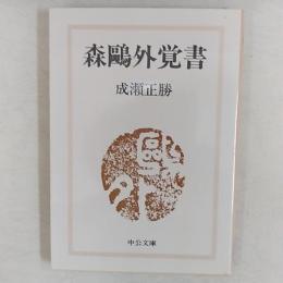 森鴎外覚書