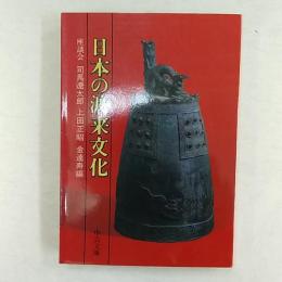 日本の渡来文化 : 座談会