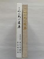 随筆　へんろの道草　八十八ケ所墨絵の旅