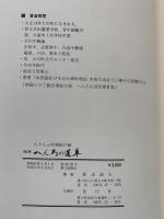 随筆　へんろの道草　八十八ケ所墨絵の旅