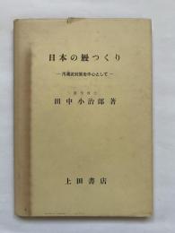 日本の鰻つくり : 汚濁泥対策を中心として