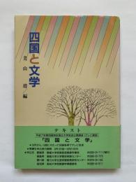 四国と文学　テキスト:平成7年四国地区国立大学放送講座（テレビ講座）