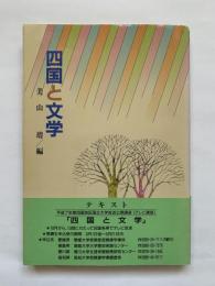 四国と文学　テキスト:平成7年四国地区国立大学放送講座（テレビ講座）