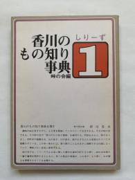 香川のもの知り事典