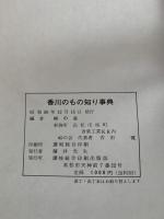 香川のもの知り事典