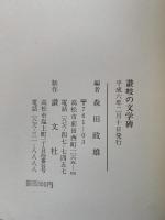 讃岐の文学碑
