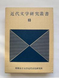 近代文学研究叢書　第63巻