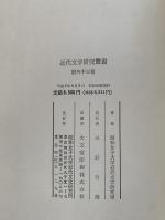 近代文学研究叢書　第63巻
