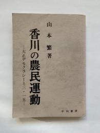 香川の農民運動 : 大正デモクラシーと三・一五