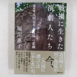 戦禍に生きた演劇人たち : 演出家・八田元夫と「桜隊」の悲劇