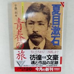 夏目漱石青春の旅