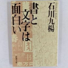 書と文字は面白い