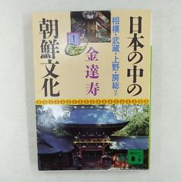 日本の中の朝鮮文化