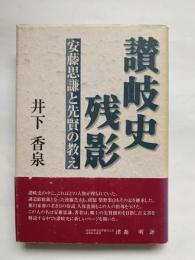 讃岐史残影 : 安藤思謙と先賢の教え