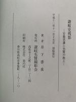讃岐史残影 : 安藤思謙と先賢の教え
