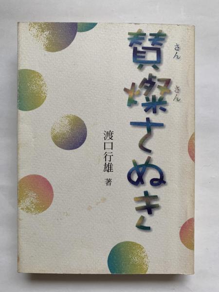第5回 日本陶芸展 : 白熱の中の創造(吉田耕三 監修) / 讃州堂