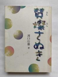 賛燦さぬき