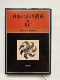 日本の古代遺跡8　香川　森浩一企画