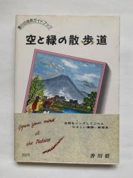 空と緑の散歩道 : 香川の自然ガイドブック