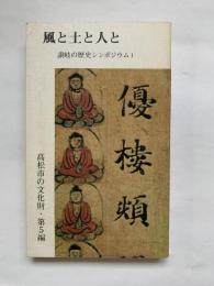 風と土と人と　讃岐の歴史シンポジウムⅠ　高松市の文化財　第5編