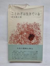 ことわざは生きている