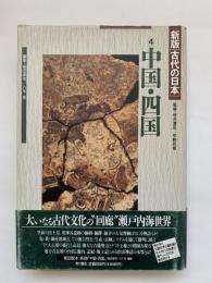 新版　古代の日本4  中国・四国