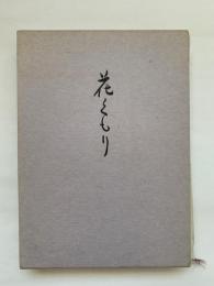 花ぐもり : 歌集　一路叢書第327篇